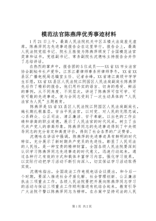 2024年模范法官陈燕萍优秀事迹材料