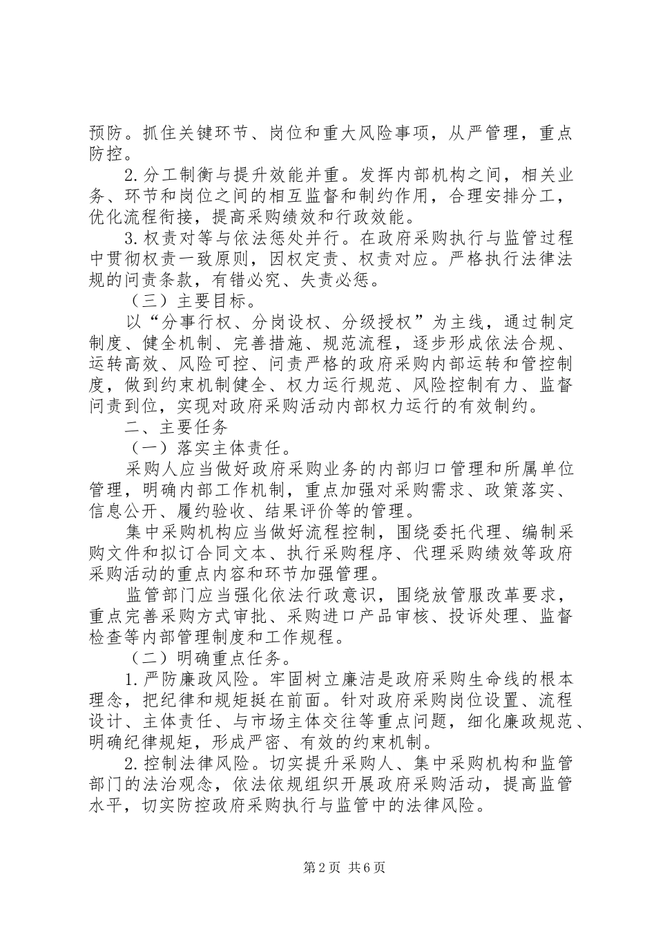 2024年市财政部加强政府采购活动内部控制管理的工作方案_第2页