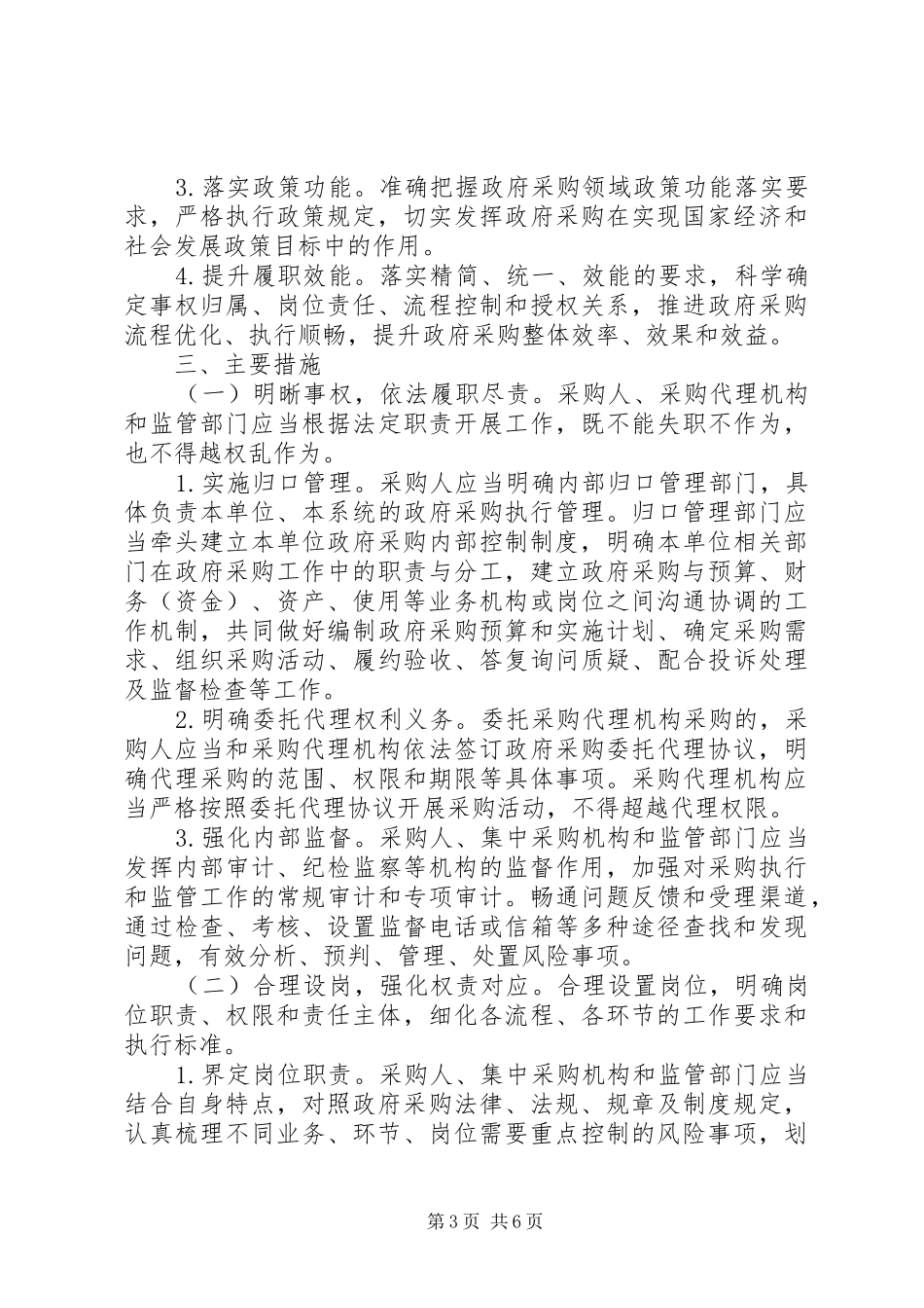 2024年市财政部加强政府采购活动内部控制管理的工作方案_第3页