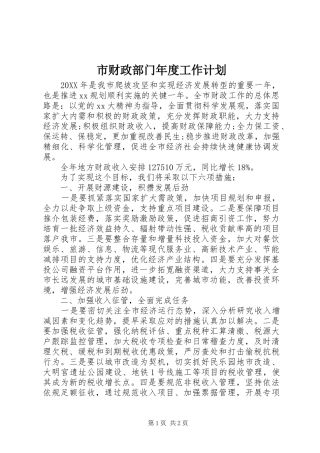 2024年市财政部门年度工作计划