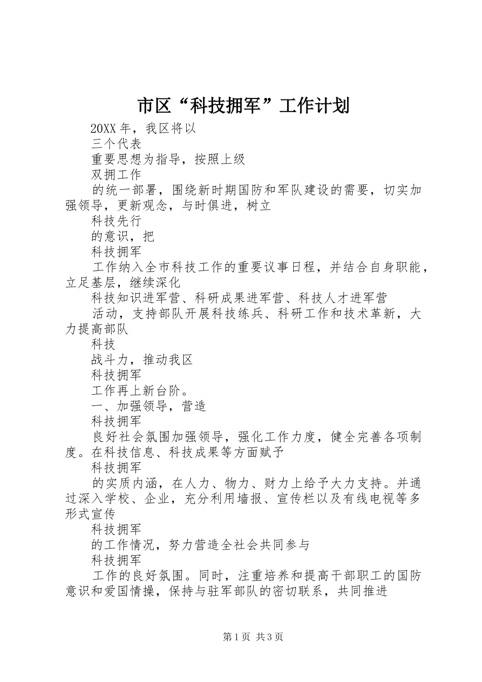 2024年市区科技拥军工作计划_第1页