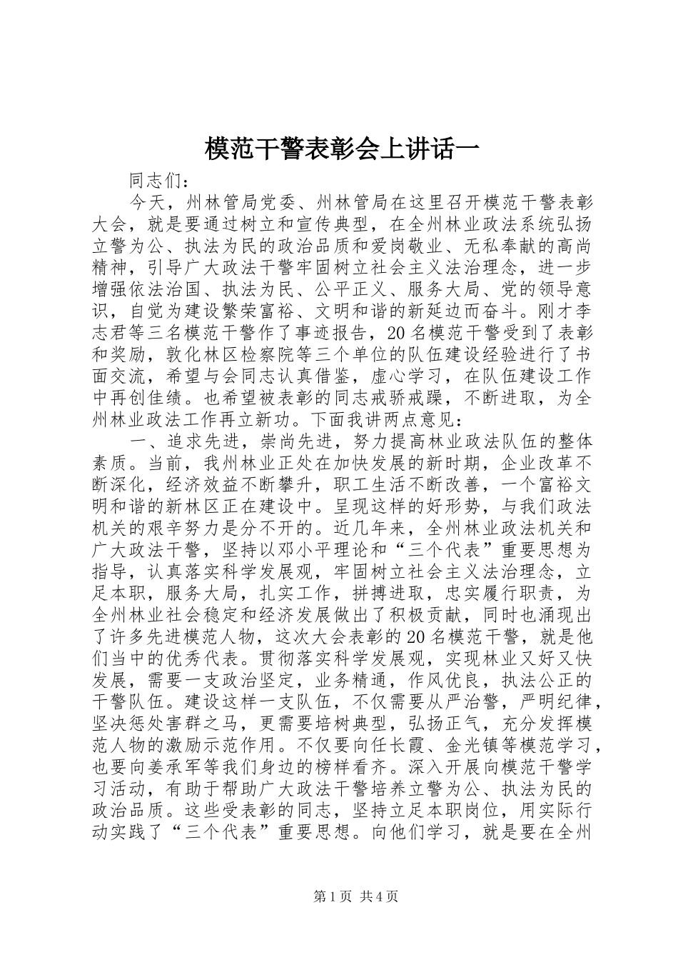 2024年模范干警表彰会上致辞一_第1页