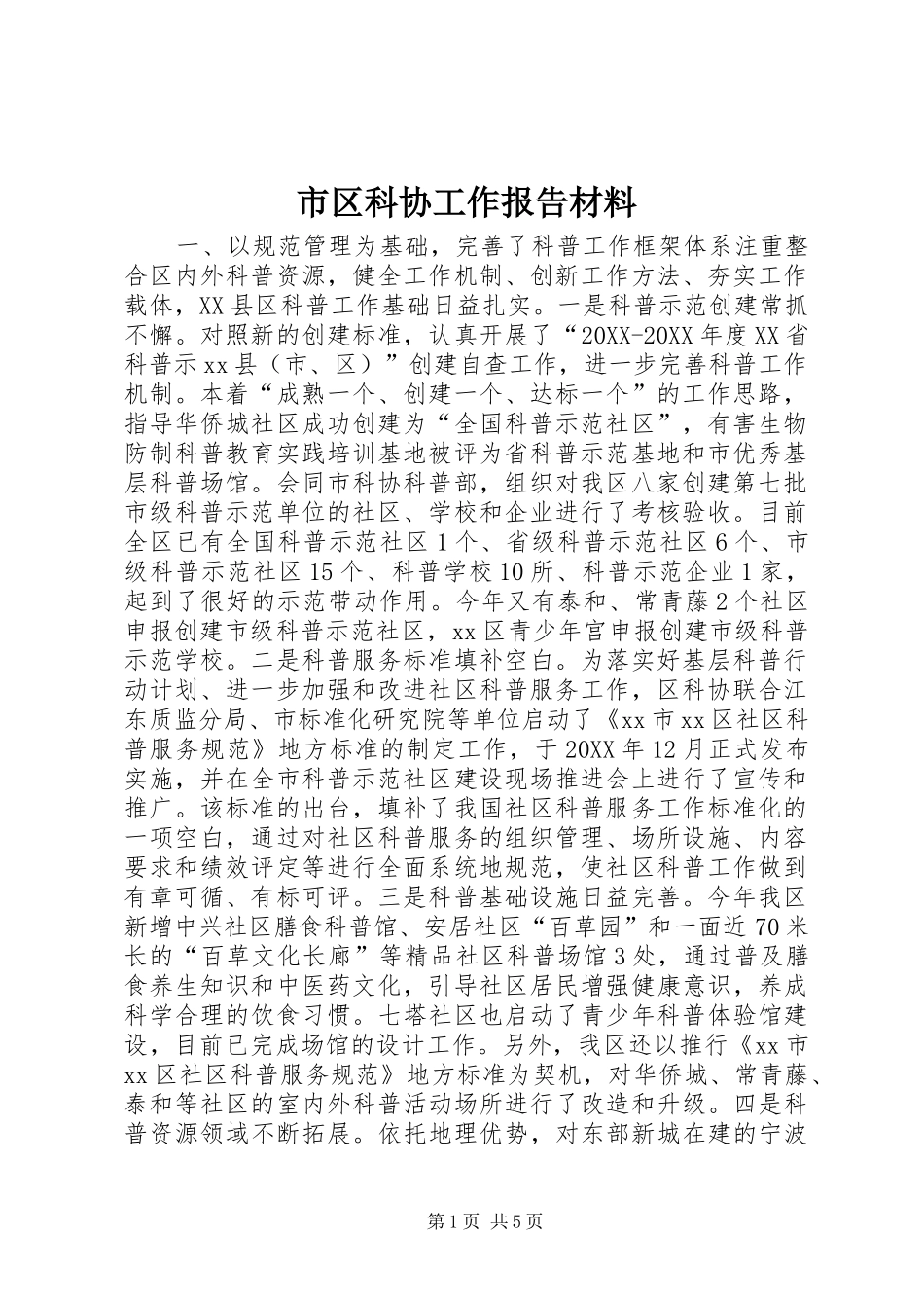 2024年市区科协工作报告材料_第1页