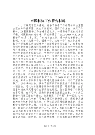 2024年市区科协工作报告材料