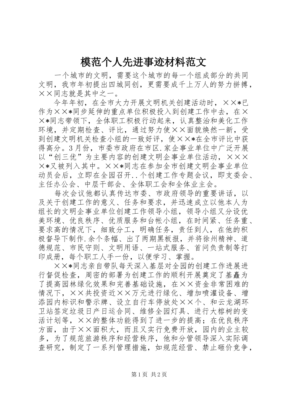 2024年模范个人先进事迹材料范文_第1页