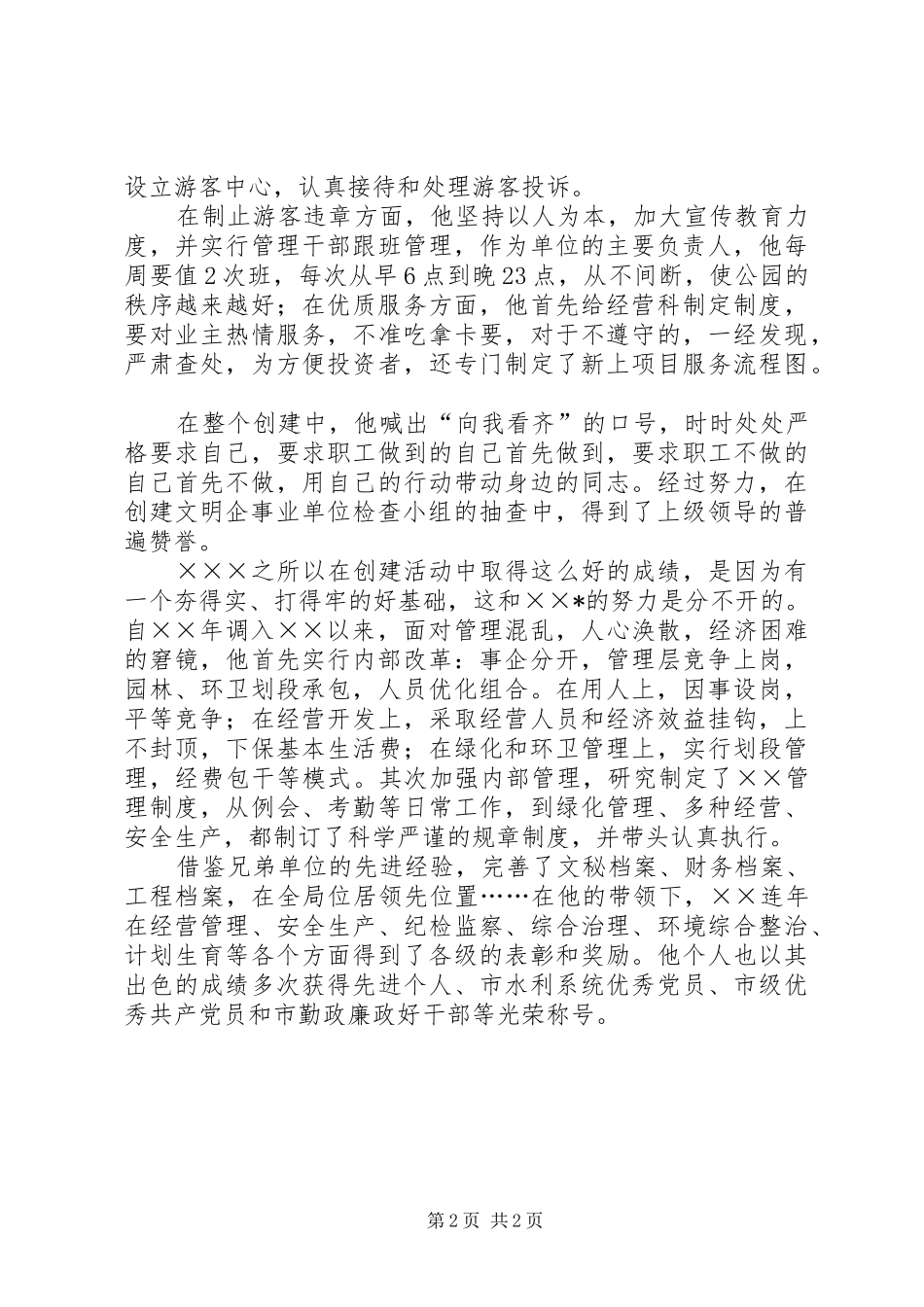 2024年模范个人先进事迹材料范文_第2页