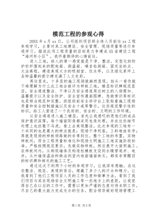 2024年模范工程的参观心得