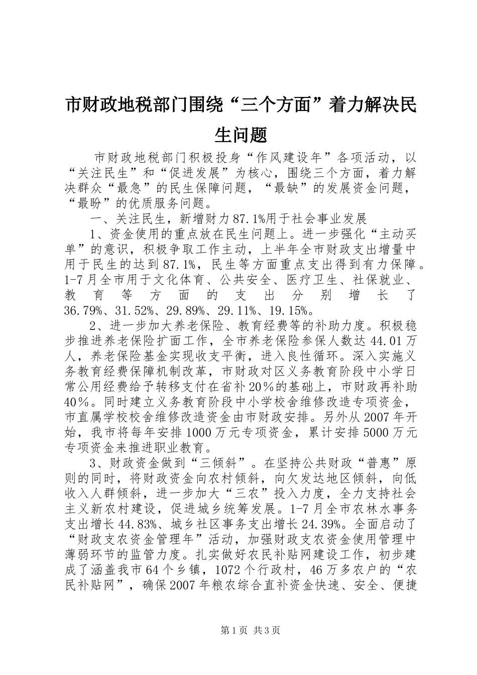 2024年市财政地税部门围绕三个方面着力解决民生问题_第1页