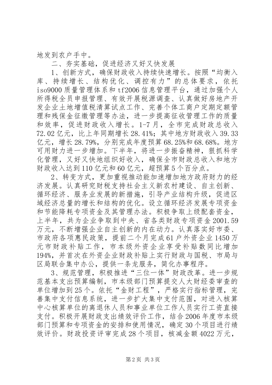 2024年市财政地税部门围绕三个方面着力解决民生问题_第2页