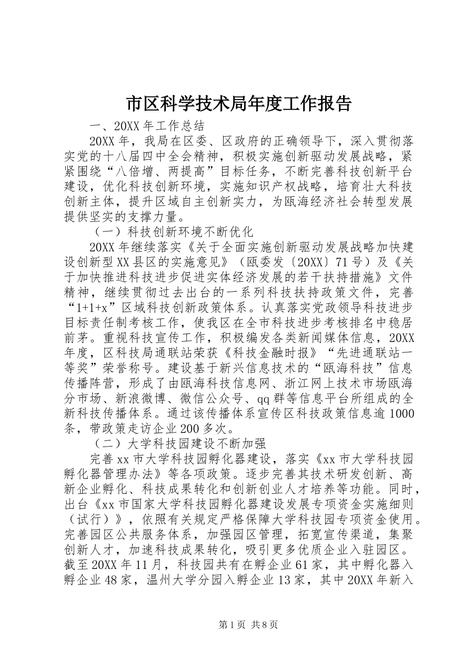2024年市区科学技术局年度工作报告_第1页