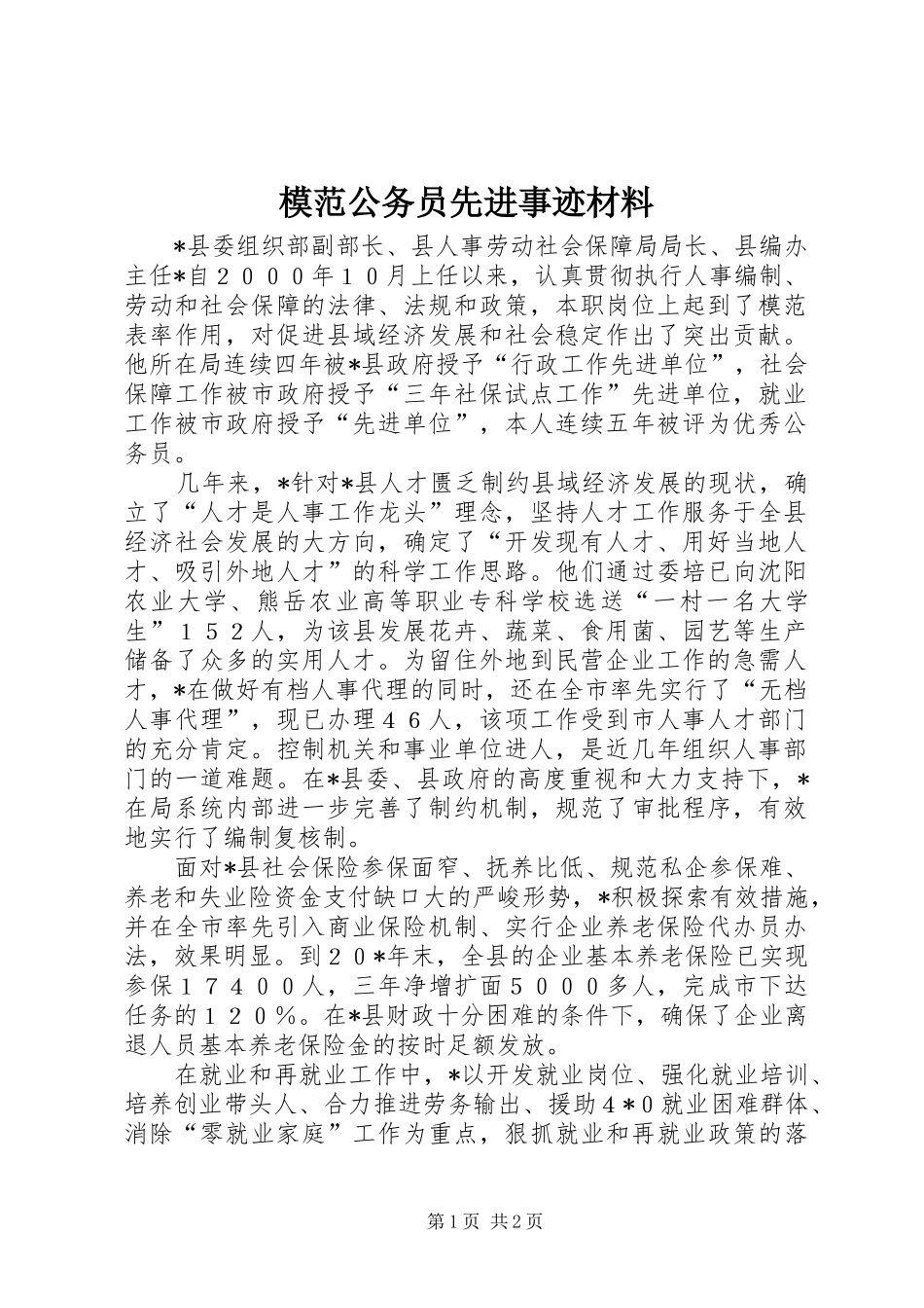 2024年模范公务员先进事迹材料_第1页