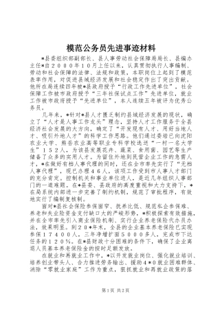 2024年模范公务员先进事迹材料