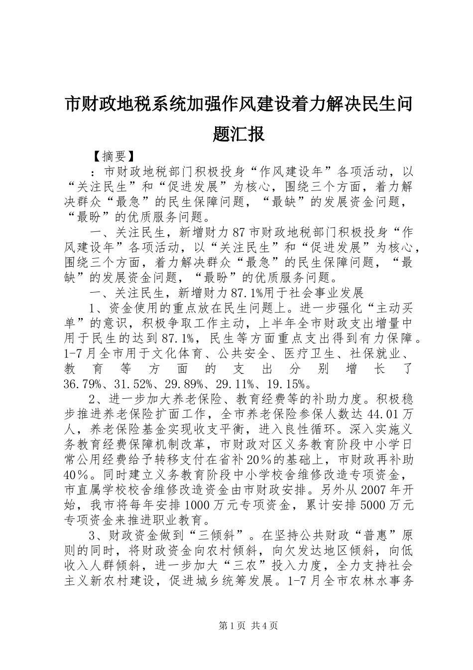 2024年市财政地税系统加强作风建设着力解决民生问题汇报_第1页
