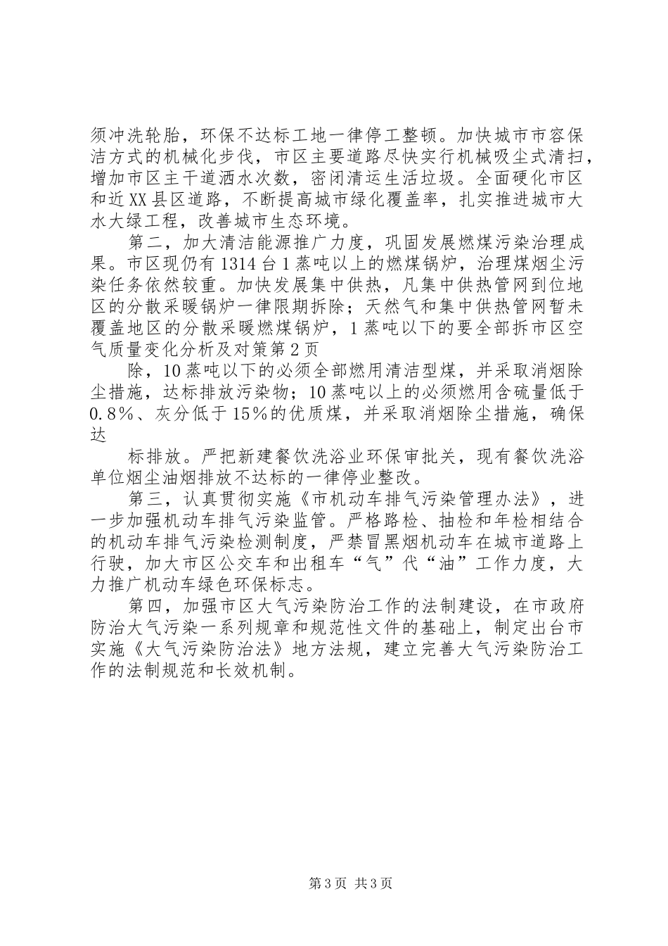 2024年市区空气质量变化分析及对策_第3页