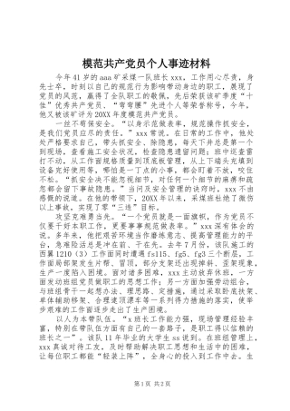 2024年模范共产党员个人事迹材料