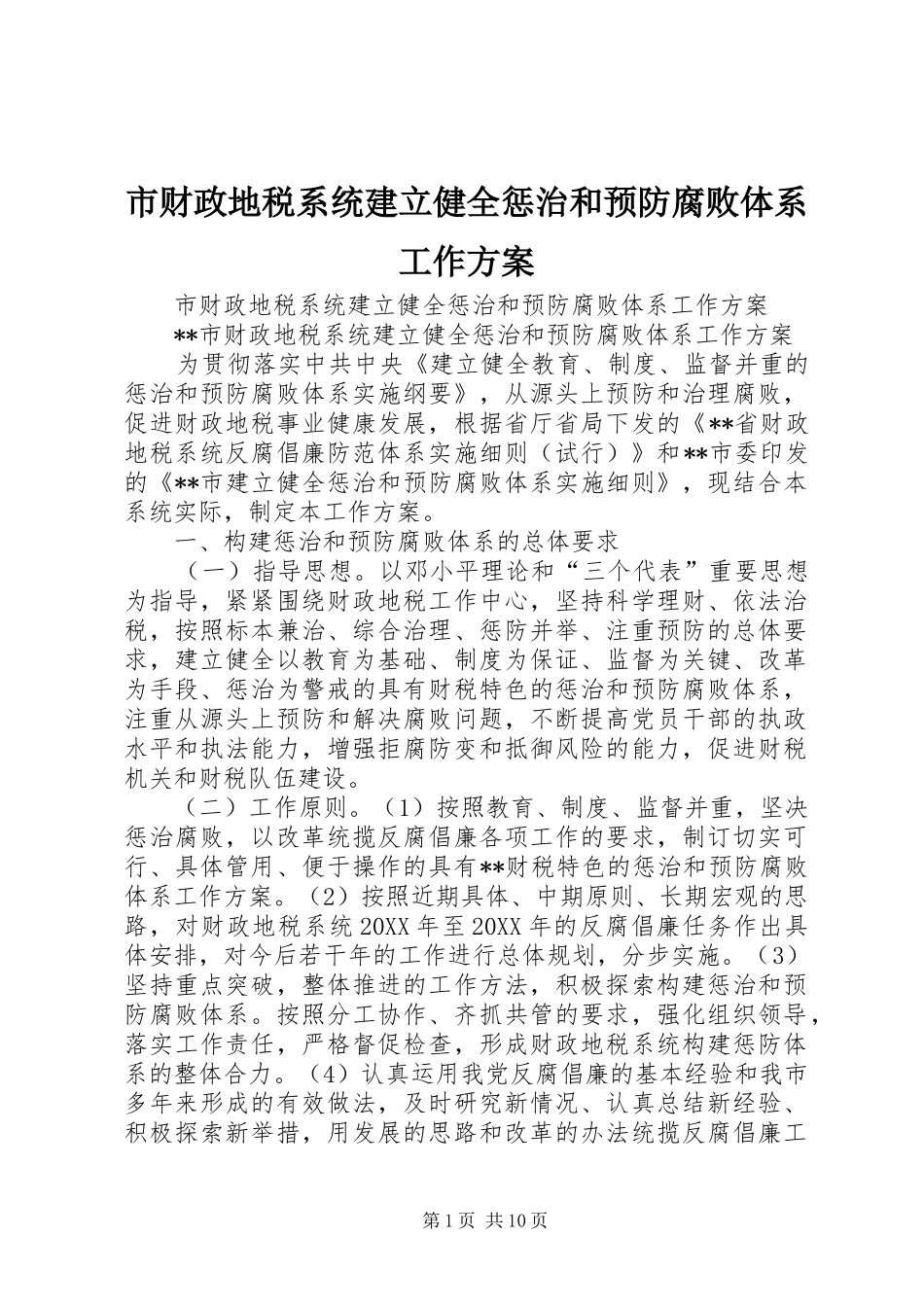 2024年市财政地税系统建立健全惩治和预防腐败体系工作方案_第1页