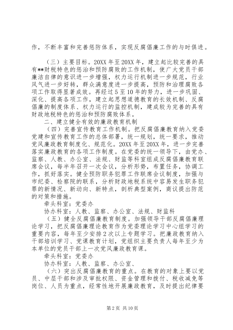 2024年市财政地税系统建立健全惩治和预防腐败体系工作方案_第2页