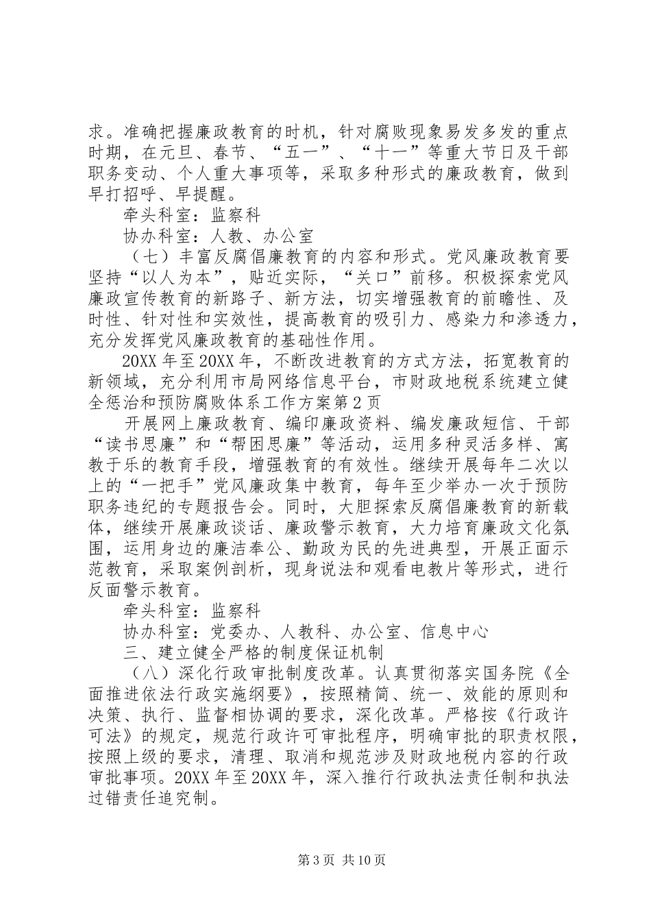 2024年市财政地税系统建立健全惩治和预防腐败体系工作方案_第3页