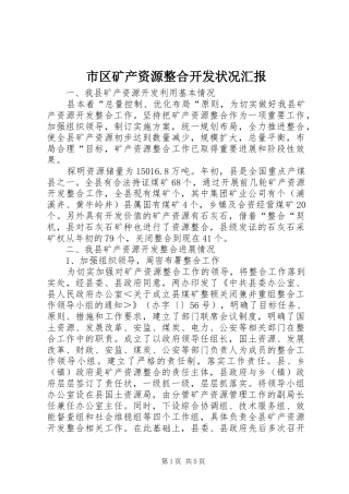 2024年市区矿产资源整合开发状况汇报