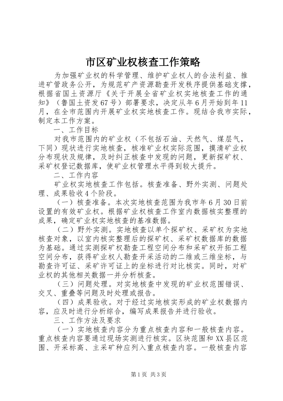2024年市区矿业权核查工作策略_第1页