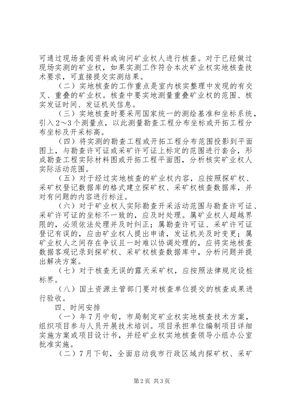 2024年市区矿业权核查工作策略_第2页