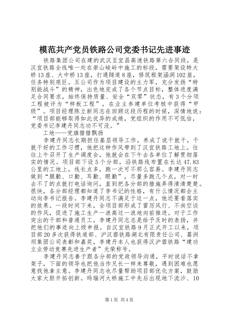2024年模范共产党员铁路公司党委书记先进事迹_第1页