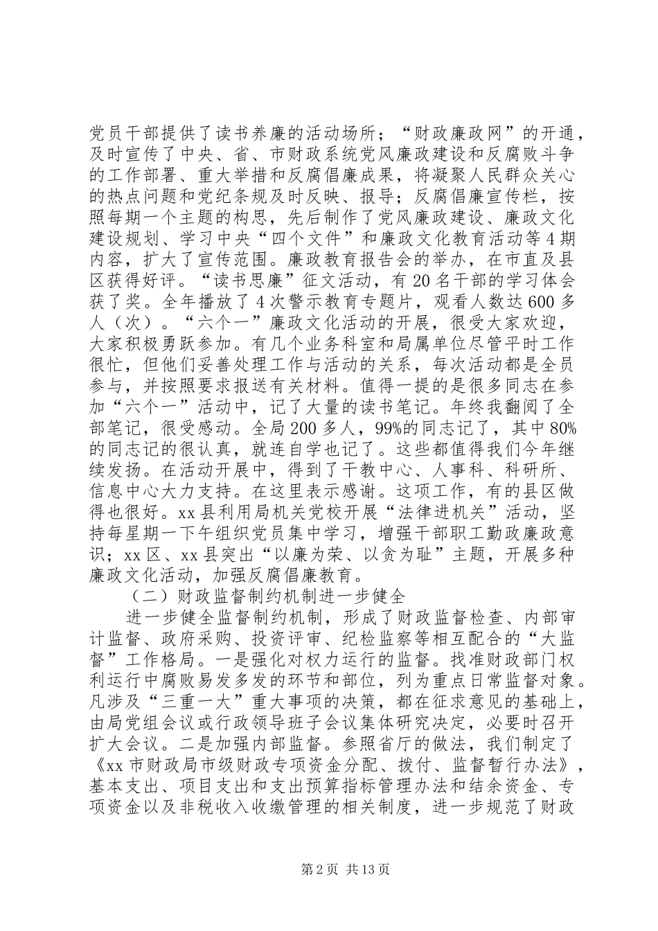 2024年市财政反腐倡廉建设工作会议致辞稿_第2页