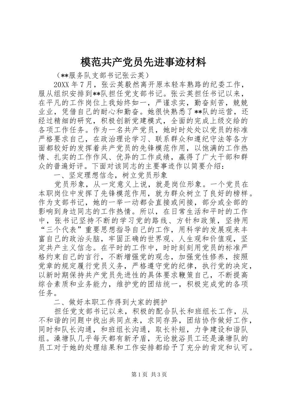 2024年模范共产党员先进事迹材料_第1页
