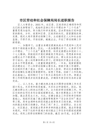 2024年市区劳动和社会保障局局长述职报告