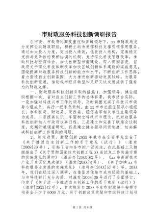 2024年市财政服务科技创新调研报告