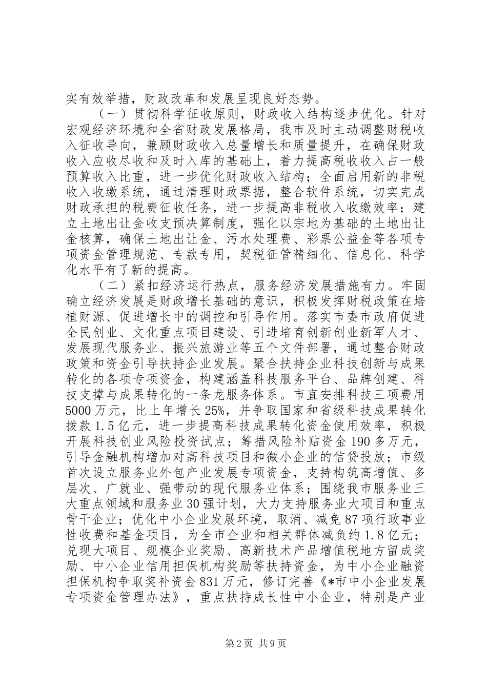 2024年市财政工作半年监察总结_第2页