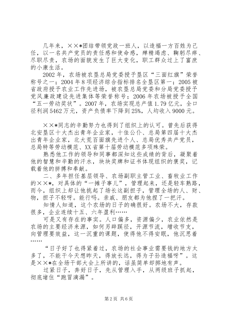 2024年模范农场场长先进事迹材料_第2页