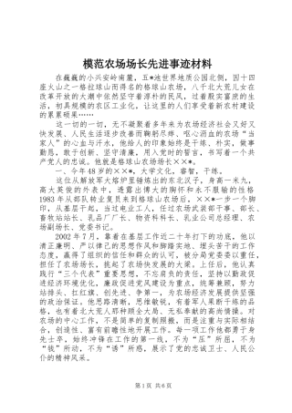 2024年模范农场场长先进事迹材料