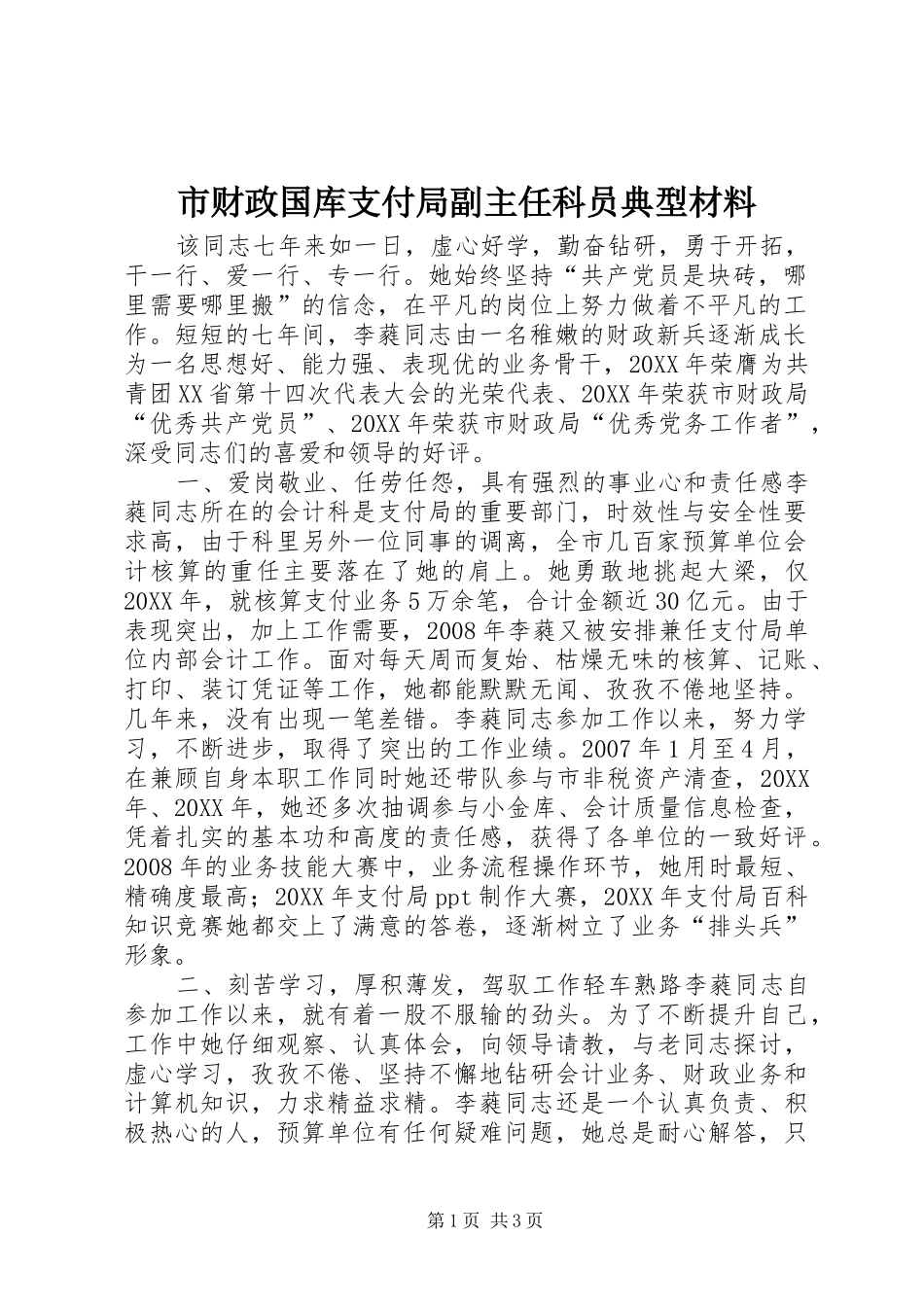 2024年市财政国库支付局副主任科员典型材料_第1页