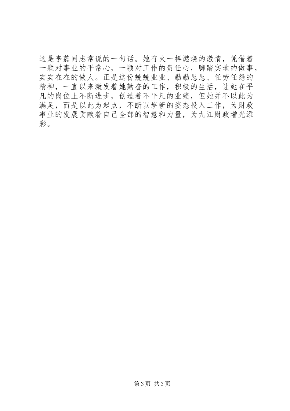 2024年市财政国库支付局副主任科员典型材料_第3页
