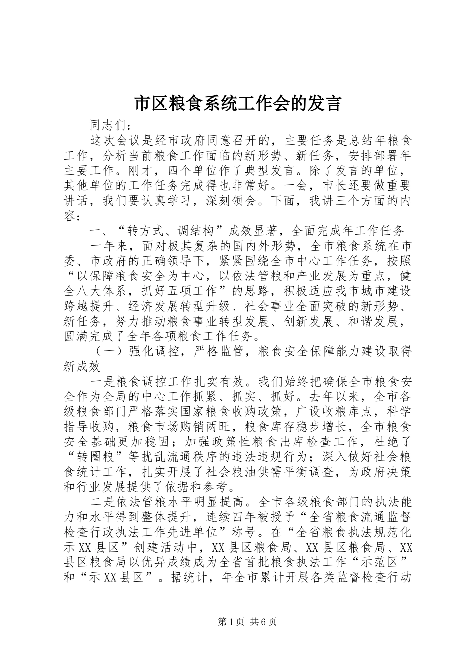 2024年市区粮食系统工作会的讲话_第1页