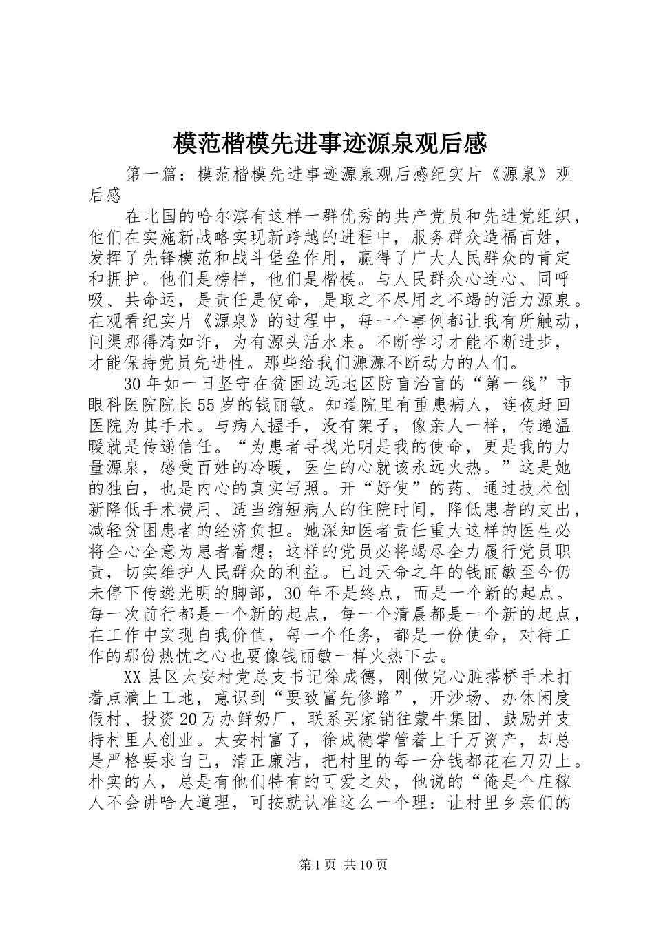2024年模范楷模先进事迹源泉观后感_第1页
