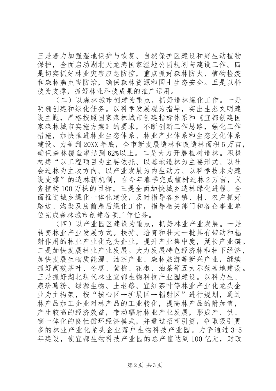 2024年市区林业工作思路_第2页