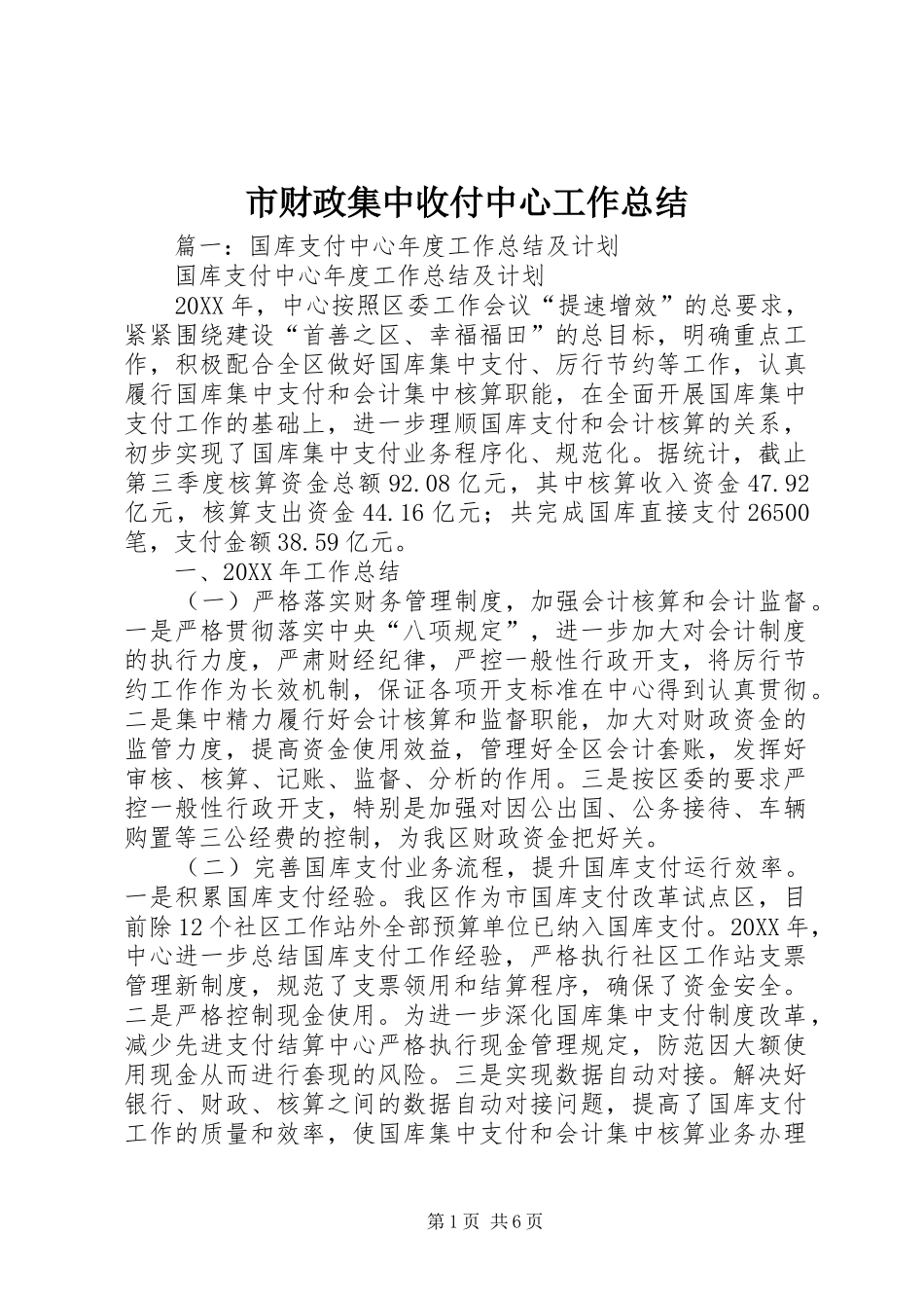 2024年市财政集中收付中心工作总结_第1页