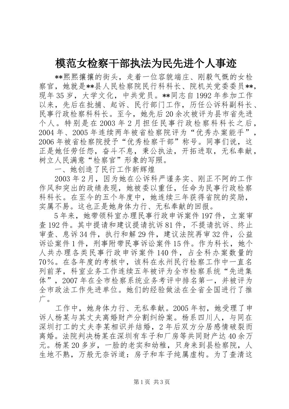 2024年模范女检察干部执法为民先进个人事迹_第1页