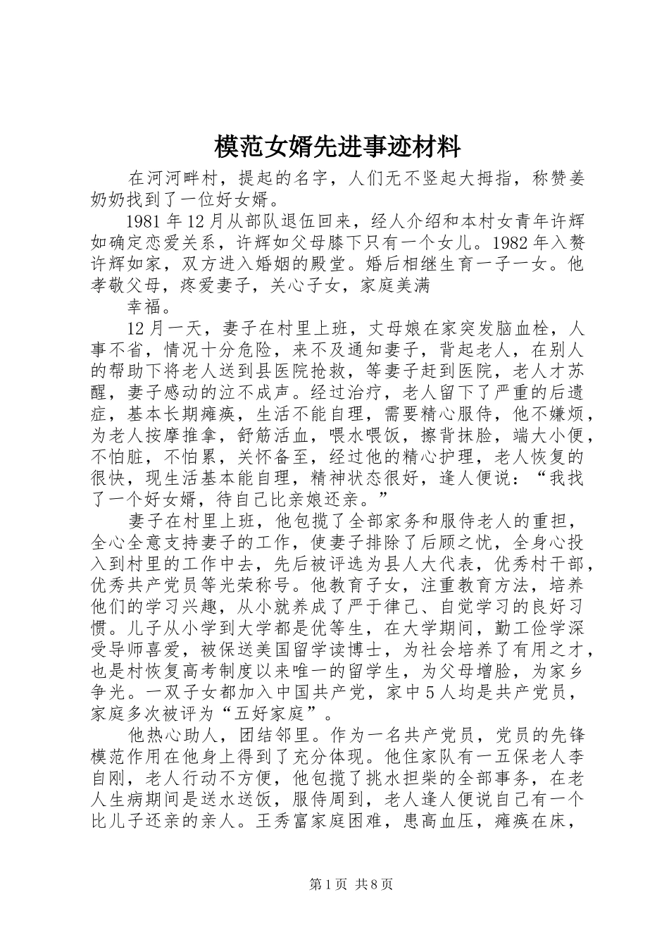 2024年模范女婿先进事迹材料_第1页