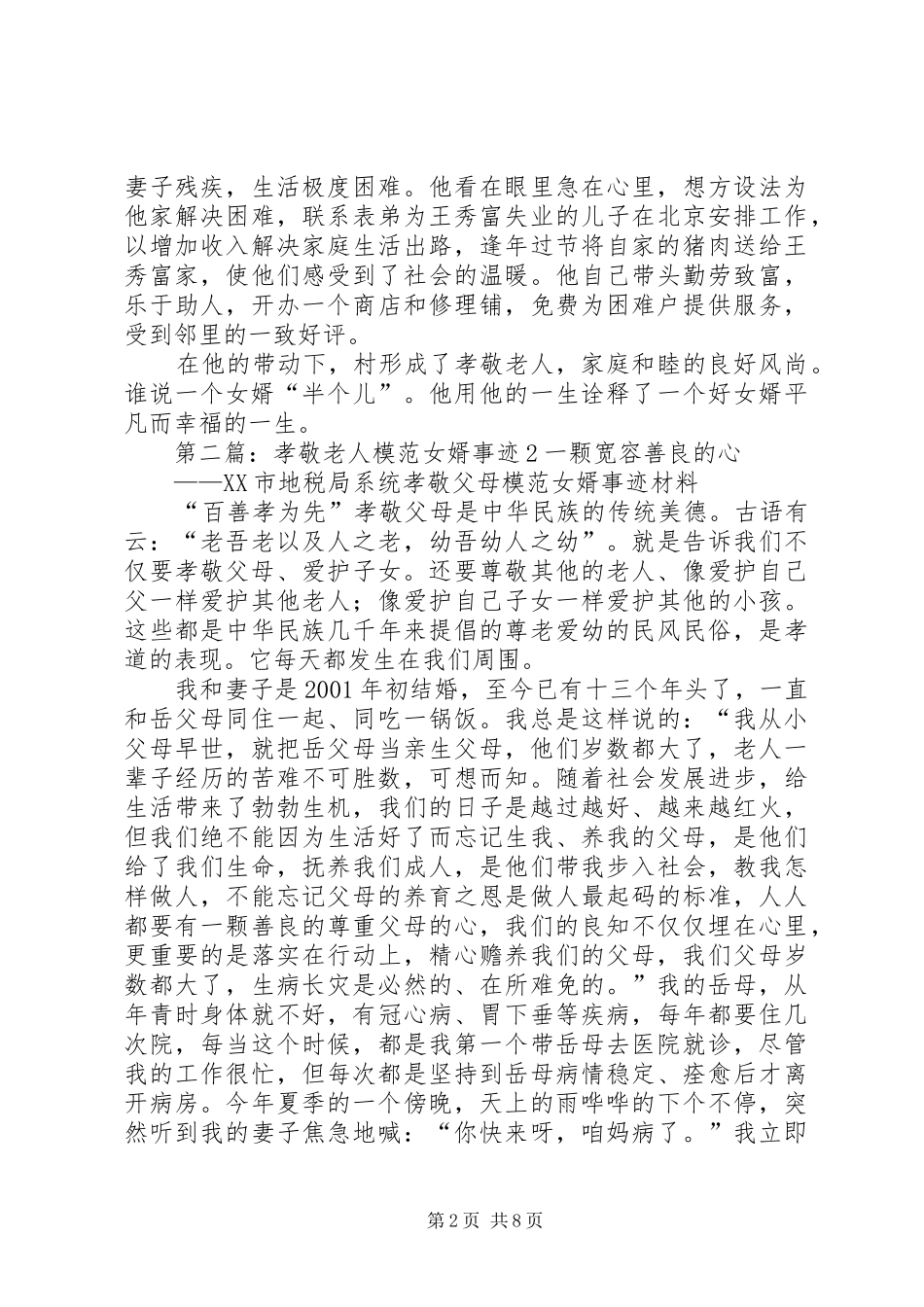 2024年模范女婿先进事迹材料_第2页