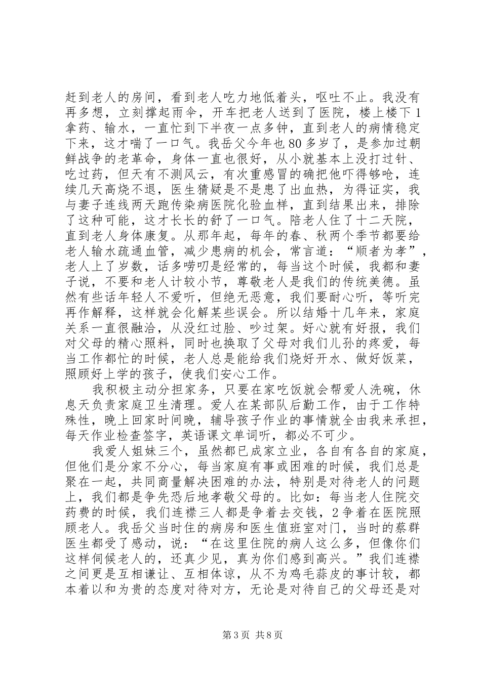 2024年模范女婿先进事迹材料_第3页