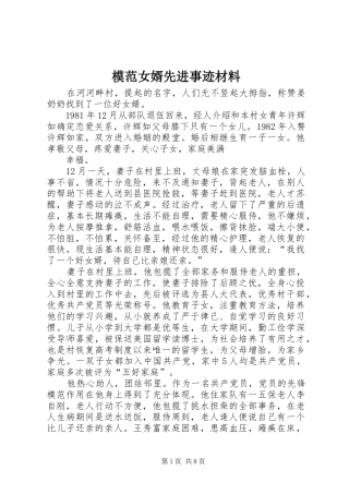 2024年模范女婿先进事迹材料