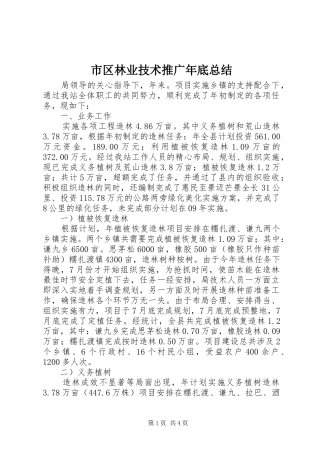 2024年市区林业技术推广年底总结