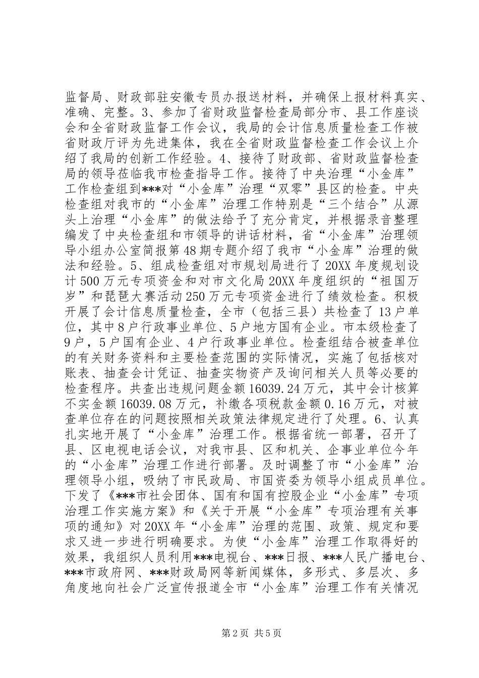 2024年市财政监督检查局局长述职述廉报告_第2页