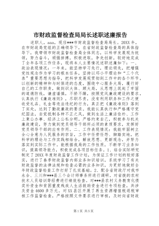 2024年市财政监督检查局局长述职述廉报告