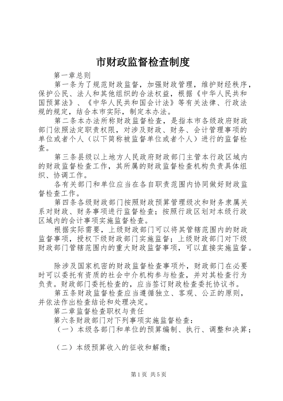 2024年市财政监督检查制度_第1页