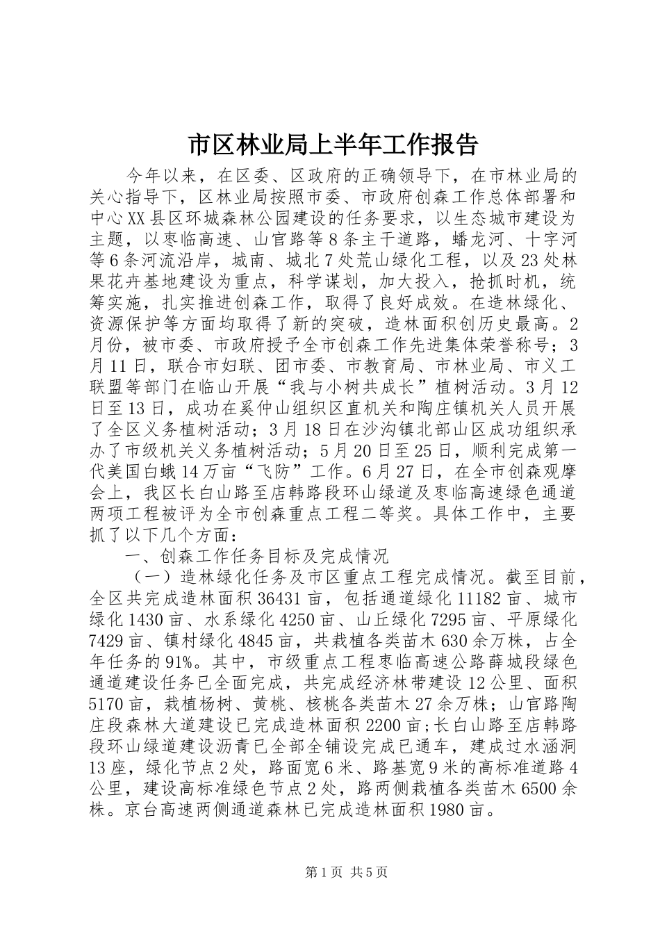 2024年市区林业局上半年工作报告_第1页