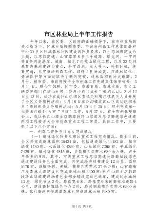 2024年市区林业局上半年工作报告